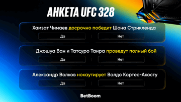 Фрибеты по 2000 рублей за верные ответы на вопросы к UFC 328 от BetBoom