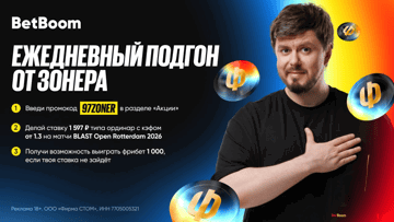 Ежедневный розыгрыш фрибетов по 1000 рублей на BLAST Rotterdam 2026 в акции от BetBoom