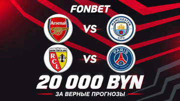 Розыгрыш 20 000 BYN фрибетами за прогнозы на Суперкубки Англии и Франции в «Фонбет»