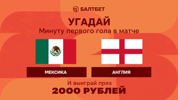 Конкурс в ВК-группе «Балтбет»: 2000 руб. фрибетами за прогноз на матч Мексика — Англия Конкурс в ВК-группе «Балтбет»: 2000 руб. фрибетами за прогноз на матч Мексика — Англия