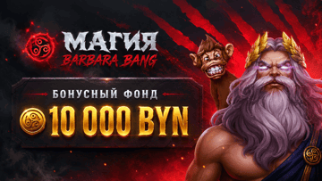 Розыгрыш 10 000 BYN в «Фонбете» в турнире «Магия Barbara Bang»