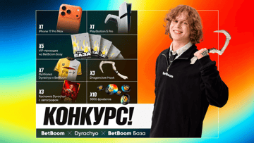 iPhone 17 Pro Max, PlayStation 5 Pro и фрибеты по 3000 рублей в киберспортивном розыгрыше от BetBoom iPhone 17 Pro Max, PlayStation 5 Pro и фрибеты по 3000 рублей в киберспортивном розыгрыше от BetBoom