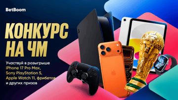 Розыгрыше BetBoom к ЧМ-2026: iPhone 17 Pro Max, PlayStation 5 и фрибеты по 2026 рублей