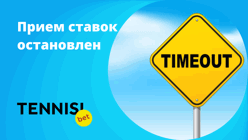 «Тенниси» приостановила прием ставок и готовится вернуться в новом формате