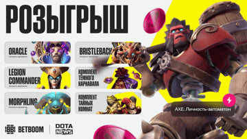 Скины и фрибеты до 3000 рублей: розыгрыш от BETBOOM и DotaNews Скины и фрибеты до 3000 рублей: розыгрыш от BETBOOM и DotaNews