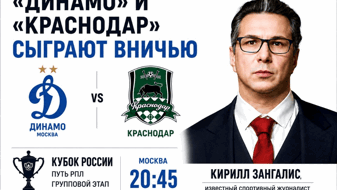 Кирилл Зангалис: «Ставим на ничью «Динамо» и «Краснодара» с жирным кэфом 3,7»