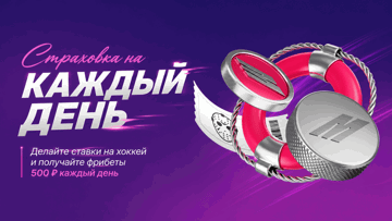 Ежедневная страховка ставок на хоккей в БК «Марафон»: фрибеты по 500 рублей фрибета за неудачи Ежедневная страховка ставок на хоккей в БК «Марафон»: фрибеты по 500 рублей фрибета за неудачи