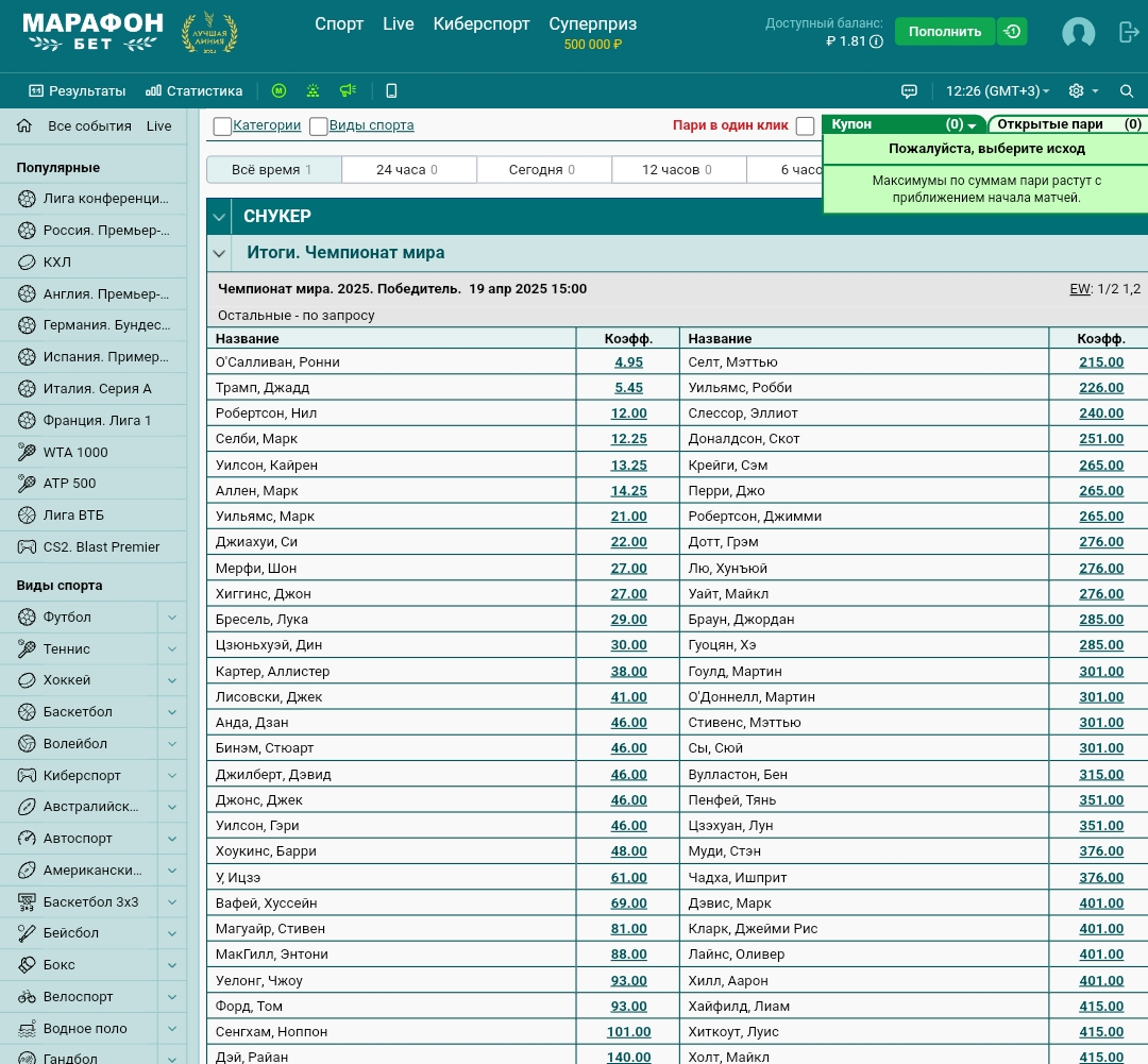 Эксклюзивные долгосрочные пари на снукер в БК «Марафон»