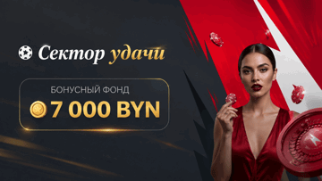 Розыгрыш 7 000 BYN в «Фонбете» в турнире «Сектор удачи»