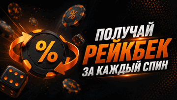 Рейкбек 5% в «Винлайн» за каждую ставку в слотах Рейкбек 5% в «Винлайн» за каждую ставку в слотах