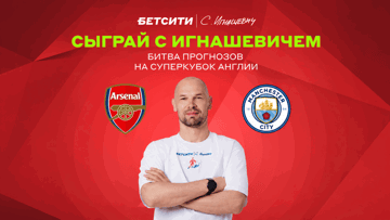 Розыгрыш фрибета до 5000 рублей в MAX-канале «Бетсити» за прогноз на Суперкубок Англии