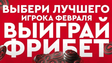 Розыгрыш фрибетов по 5000 рублей от «Фонбет» за выбор лучшего спортсмена февраля