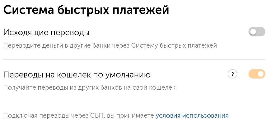 Пункт с подключением СБП в настройках аккаунта на сайте QIWI