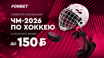 Коллекция карточек ЧМ-2026 от «Фонбет»: фрибеты до 150 BYN за ставки на хоккей Коллекция карточек ЧМ-2026 от «Фонбет»: фрибеты до 150 BYN за ставки на хоккей