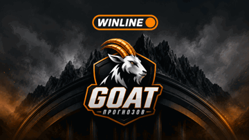 Конкурс GOAT прогнозов в «Винлайн»: фрибеты до 10 000 рублей