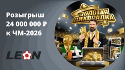 БК «Леон» запустила акцию «Золотая лихорадка» с призовым фондом 24 млн рублей к ЧМ-2026