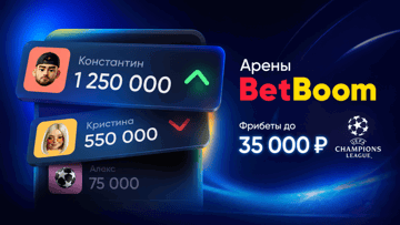 «Арены BetBoom»: фрибеты до 35 000 рублей за ставки на Лигу чемпионов