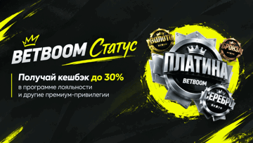 Программа лояльности BETBOOM: еженедельный кешбэк до 30% и фрибеты за активность Программа лояльности BETBOOM: еженедельный кешбэк до 30% и фрибеты за активность