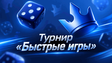 Розыгрыш 5000 BYN от «Винлайн» в турнире «Быстрые игры» Розыгрыш 5000 BYN от «Винлайн» в турнире «Быстрые игры»