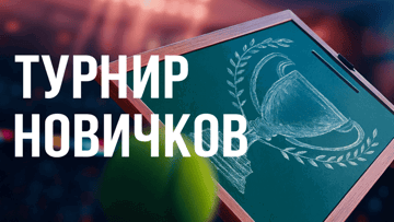 Турнир новичков от БК «Марафон»: призовой фонд 1000 BYN фрибетами Турнир новичков от БК «Марафон»: призовой фонд 1000 BYN фрибетами