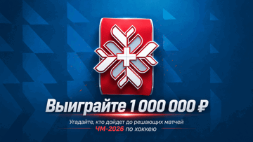 Фрибеты до 100 000 рублей за прогноз на топ-4 ЧМ по хоккею — акция от «Лиги Ставок» Фрибеты до 100 000 рублей за прогноз на топ-4 ЧМ по хоккею — акция от «Лиги Ставок»