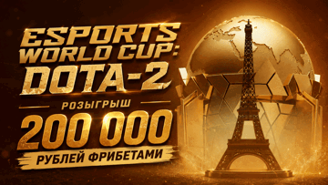 Турнир ставок на Esports World Cup по Dota-2 от «Лиги Ставок»: фрибеты до 20 000 рублей Турнир ставок на Esports World Cup по Dota-2 от «Лиги Ставок»: фрибеты до 20 000 рублей
