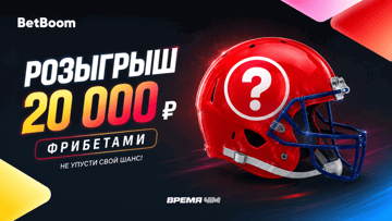 Розыгрыш фрибетов 1000 рублей в BetBoom за выбор «счастливого» шлема в ТГ-канале Розыгрыш фрибетов 1000 рублей в BetBoom за выбор «счастливого» шлема в ТГ-канале
