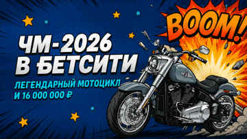 «Главная игра лета»: розыгрыш Harley-Davidson фрибетов до 300 000 рублей от «Бетсити»