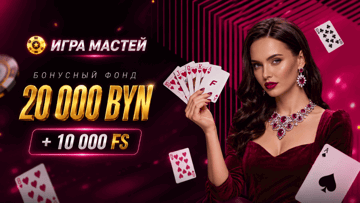 Розыгрыш 20 000 BYN в «Фонбете» в турнире «Игра мастей»