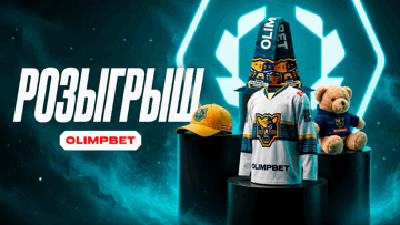 Новая форма и эксклюзивный мерч ХК «Сочи»: розыгрыш от «Олимпбет»