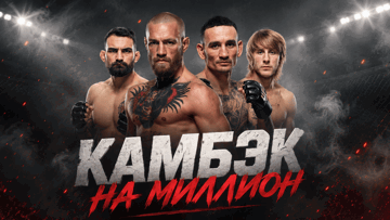 «Камбэк на миллион»: розыгрыш до 2 млн рублей фрибетами к турниру UFC 329 в BetBoom