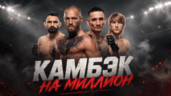 «Камбэк на миллион»: розыгрыш до 2 млн рублей фрибетами к турниру UFC 329 в BetBoom