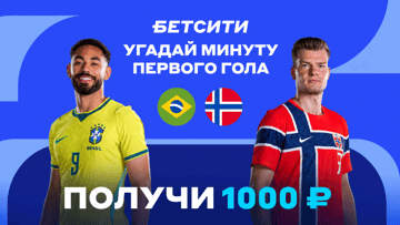 Розыгрыш фрибетов по 1000 рублей за прогноз на матч Бразилия — Норвегия в соцсетях «Бетсити»