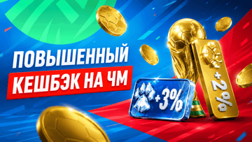«Леон возвращает»: повышенный еженедельный кешбэк до 18% на матчи ЧМ-2026 «Леон возвращает»: повышенный еженедельный кешбэк до 18% на матчи ЧМ-2026