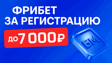 Фрибет за регистрацию в «Бет-М» — до 7 000 рублей по промокоду