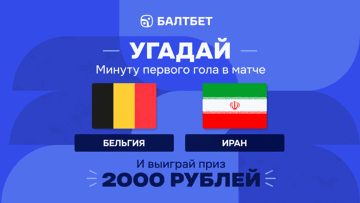 Конкурс в ВК-группе «Балтбет»: 2000 руб. фрибетами за прогноз на матч Бельгия — Иран