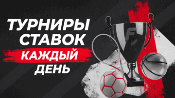 Турниры по ставкам «Фонбет»: розыгрыш фрибетов на 50 миллионов рублей еженедельно Турниры по ставкам «Фонбет»: розыгрыш фрибетов на 50 миллионов рублей еженедельно