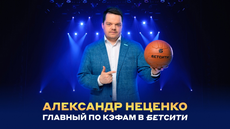 Александр Неценко стал членом команды «Бетсити»