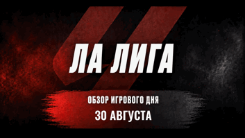30 августа в Ла Лиге: Моуринью экзаменует дерзкую «Малагу»