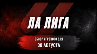 30 августа в Ла Лиге: Моуринью экзаменует дерзкую «Малагу»