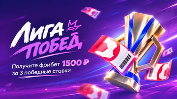 «Лига побед»: гарантированный фрибет 1500 рублей за 3 победные ставки от БК «Марафон» 
