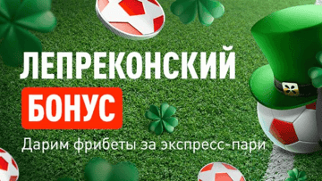 «Лепреконский бонус»: фрибет до 7000 рублей ко Дню Святого Патрика от БК «Леон»