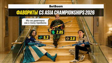 Фрибеты по 2026 рублей за топ-3 CS Asia Championships — конкурс прогнозов от BetBoom Фрибеты по 2026 рублей за топ-3 CS Asia Championships — конкурс прогнозов от BetBoom