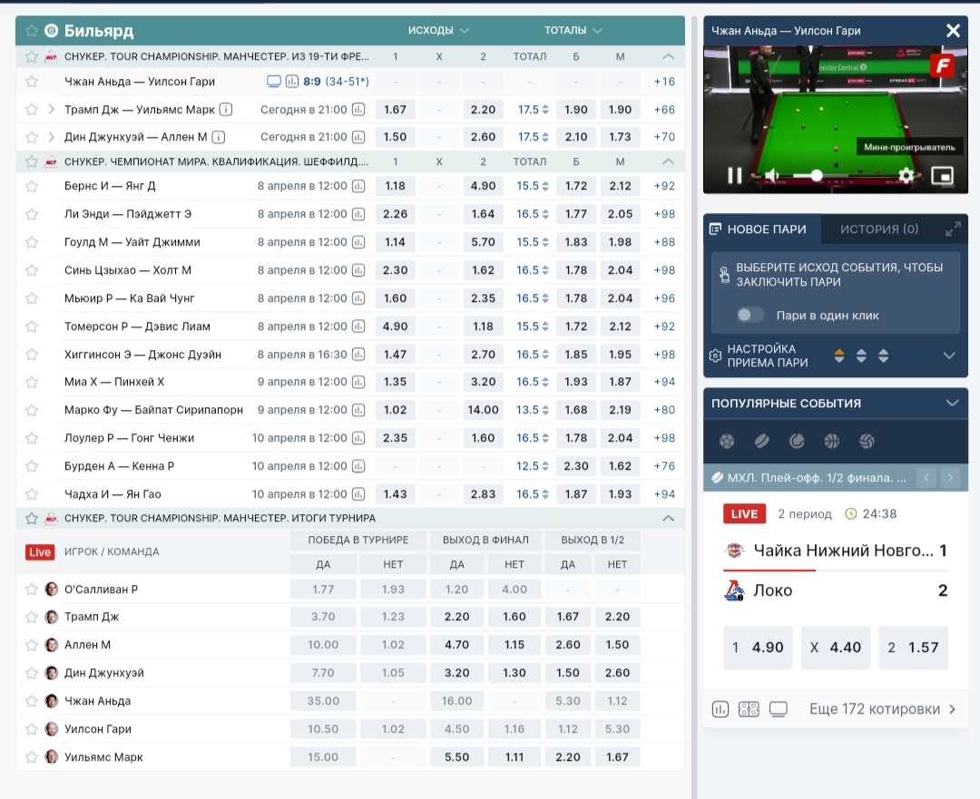 Видео трансляция матча по снукеру в БК «Фонбет»