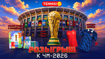 Фрибеты до 3000 рублей, LEGO «Кубок мира» и других призы в розыгрыше БК «Тенниси» Фрибеты до 3000 рублей, LEGO «Кубок мира» и других призы в розыгрыше БК «Тенниси»