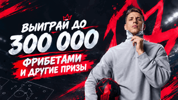 Розыгрыш фрибетов на 300 000 рублей и других призов в БК «Фонбет» Розыгрыш фрибетов на 300 000 рублей и других призов в БК «Фонбет»