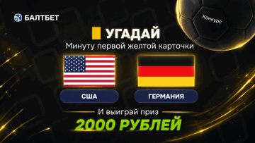 Розыгрыш фрибетов по 2000 рублей в MAX-канале «Балтбет» за прогноз на матч США — Германия