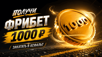 «Закатать в асфальт» в «Лиге Ставок»: гарантированный фрибет 1000 рублей за ставки на киберспорт «Закатать в асфальт» в «Лиге Ставок»: гарантированный фрибет 1000 рублей за ставки на киберспорт