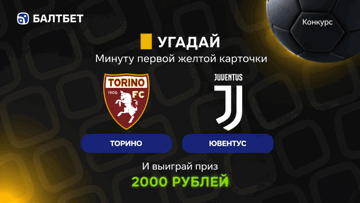 Конкурс в ТГ-канале «Балтбет»: 2000 руб. фрибетами за прогноз на матч «Торино» — «Ювентус»