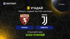 Конкурс в ТГ-канале «Балтбет»: 2000 руб. фрибетами за прогноз на матч «Торино» — «Ювентус»